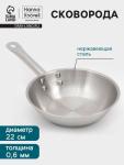 Сковорода Hanna Kn?vell, d=22 см, h=6 см, толщина стенки 0.6 мм, индукция, дно al+fe+al, нержавеющая сталь