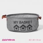 Корзина для хранения с ручками круглая Доляна My Basket, 30?30?13 см, серая
