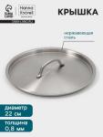 Крышка Hanna Kn?vell, d=22, толщина 0.8 мм, нержавеющая сталь