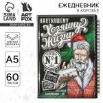 Ежедневник А5, 60 листов, недатированный, в подарочной коробке «Новый год: Хозяину жизни»