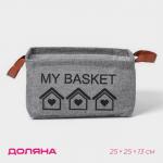 Корзина для хранения с ручками Доляна My Basket, 25?25?13, серая