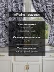 Комплект штор для кухни с подхватами Этель Palm leaves, 149?180 см - 2 шт.