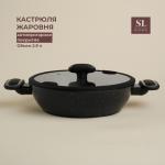 Кастрюля - жаровня SL Home, d=26 см, h=7 см, антипригарное покрытие, индукция, алюминий, чёрная