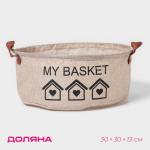 Корзина для хранения с ручками круглая Доляна My Basket, 30?30?13, бежевая