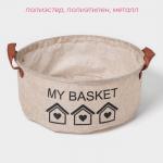 Корзина для хранения с ручками круглая Доляна My Basket, 30?30?13, бежевая