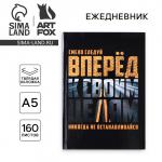 Ежедневник в твердой обложке А5, 160 листов «Вперед к своим целям»