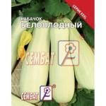 Кабачок Белоплодный (раннеспелый) XXXL 15г цв/п /1 (Сембат) Россия