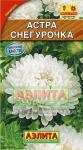 Астра Снегурочка (однолетник) 0,2гр цв/п 5/ (А) Нидерланды