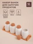 Банки для сыпучих SL Home «Тренто», набор 4 шт., на деревянной подставке, фарфор, белые