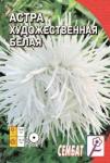 Астра Художественная белая (однолетник) 0.2г 5/ (Сембат) Россия