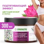 SYNERGETIC 300мл Скраб для тела Цветущий инжир и лотос натуральный сахарный подтягивающий