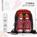 Мешок для обуви «Кеды» (с карманом) 41?31 см