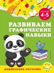 А. М. Горохова, С. В. Липина. Развиваем графические навыки: для детей 4-5 лет