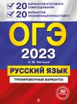 Александр Бисеров: ОГЭ-2024. Русский язык. 20 вариантов итогового собеседования + 20 вариантов экзаменационных работ