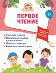 А. М. Горохова, А. В. Волох, Е. Лазарь. Первое чтение