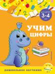 А. М. Горохова, С. В. Липина. Учим цифры: для детей 3-4 лет