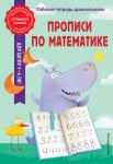 А. М. Горохова, Т. А. Колесникова. Прописи по математике
