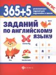 365+5 заданий по английскому языку дп
