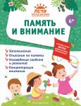 А. М. Горохова, А. В. Волох, Е. Лазарь. Память и внимание