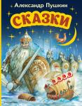 Александр Пушкин. Сказки (ил. А. Власовой)