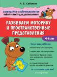 А. Е. Соболева. Развиваем моторику и пространственные представления