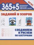 365+5 заданий и узоров.Соединяем и рисуем по клеточкам дп