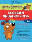 А. Е. Соболева. Развиваем мышление и речь