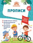 А. М. Горохова, А. В. Волох, Е. Лазарь. Прописи