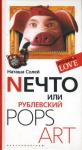 Nечто или Рублевский Pops art