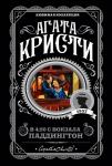 Агата Кристи. В 4:50 с вокзала Паддингтон