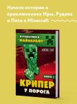 Алекс Гит. Путешествие в Майнкрафт. Книга 1. Крипер у порога