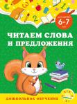 А. М. Горохова, С. В. Липина. Читаем слова и предложения: для детей 6-7 лет