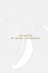 Алена Водонаева. Блокнот Beauty &amp; Business WHITE (твердый переплет, 136x218)