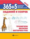 365+5 заданий и узоров. Тренируем мелкую моторику рук. ФГОС