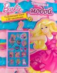 Barbi. Поиграем с модой. Развиваюшая книга с 3D - наклейками.