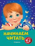 А. В. Пономарева. Начинаем читать: для детей 4-5 лет
