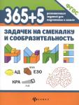365+5 задачек на смекалку и сообразительность дп