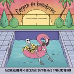 Prikolovva. Смерть на каникулах. Раскрашиваем веселые загробные приключения