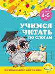 А. М. Горохова, С. В. Липина. Учимся читать по слогам: для детей 4-5 лет