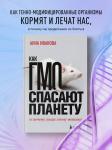 Анна Иванова. Как ГМО спасают планету и почему люди этому мешают
