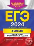 А. В. Мызникова, С. Ю. Васильева. ЕГЭ-2024. Химия. Тематические тренировочные задания