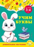 А. М. Горохова, С. В. Липина. Учим буквы: для детей 3-4 лет