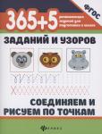 365+5 заданий и узоров.Соединяем и рисуем по точкам дп