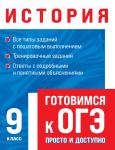 А. П. Барабанова. История. Готовимся к ОГЭ