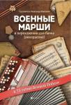 Алесандр Моргунов: Военные марши. В переложении для баяна (аккордеона). Учебно-методическое пособие