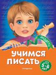 А. В. Пономарева. Учимся писать: для детей 5-6 лет