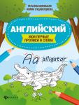 Беленькая, Худавердиева: Английский. Мои первые прописи и слова (-34345-6)