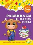 А. М. Горохова, С. В. Липина. Развиваем навык счёта: для детей 5-6 лет