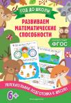 А. М. Горохова, Т. А. Колесникова. Развиваем математические способности
