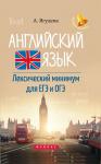 Анжелика Ягудена: Английский язык. Лексический минимум для ЕГЭ и ОГЭ (-34247-3)